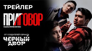 Приговор. От Создателей Сериала 