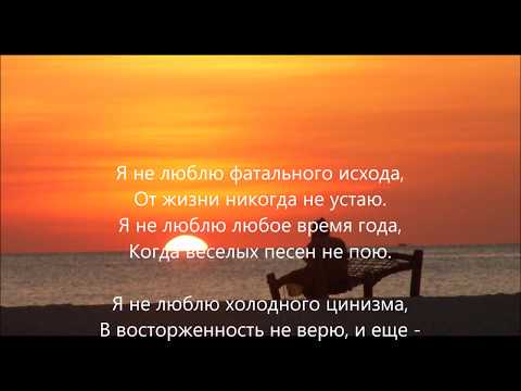 Vladimir Vysotsky  "Ya ne lyublyu" (Poem, Lyrics) - Владимир Высоцкий "Я не люблю"