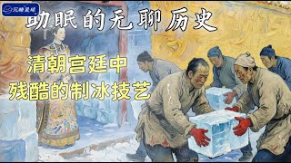 【助眠故事】在宮廷中殘酷的製冰技藝 | 沉睡星球 | 沉浸式體驗 | 第二人稱助眠故事 | 失眠治療 | #助眠故事 #睡前故事 #失眠救星 #失眠 #失眠治療