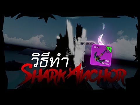 [UPDATE 20] BloxFruits : สอนทำดาบใหม่ Shark Anchor ! ! !