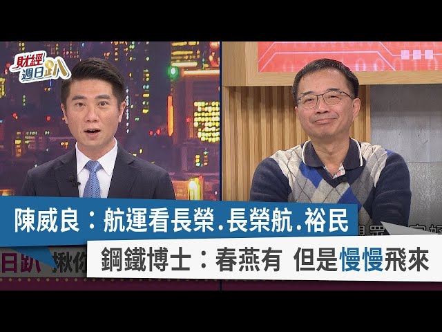 【財經週日趴】陳威良：航運看長榮.長榮航.裕民  鋼鐵博士：春燕有 但是慢慢飛來  2024.01.07