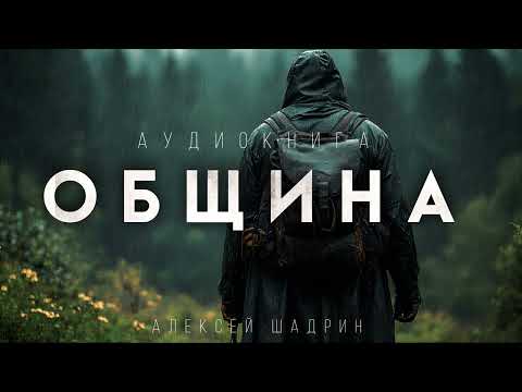 ОБЩИНА. ВЫЖИТЬ В ЛЕСУ #АУДИОКНИГА #ИСТОРИИНАНОЧЬ #
