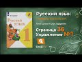 Страница 36 Упражнение 1 «Перенос слов» - Русский язык 1 класс (Канакина, Горецкий)