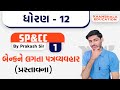 STD 12 SPCC CHAPTER 1 CC || BANK NE LAGATA PATRVYAVAR || STD 12 SP&CC || CHAPTER 1 || PART 1