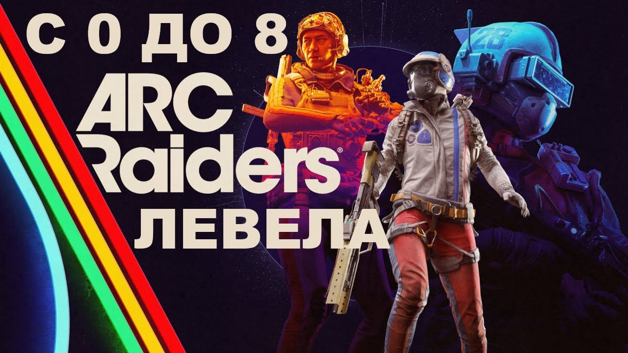 ARC Raiders - Начальные квесты!