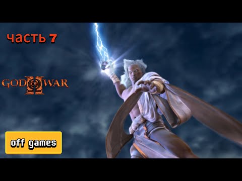 Видео: god of war 2 прохождение часть 7 4k