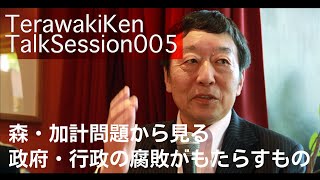 森・加計問題から見る政府・行政の腐敗がもたらすもの｜寺脇研トークセッション005