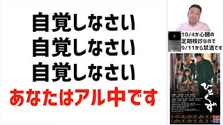 アル中治療は言葉責めから★1日缶チューハイ3リットル飲んでて7ヶ月経過