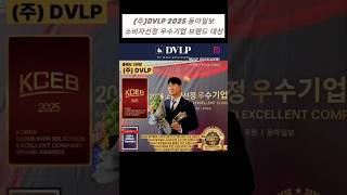 #DVLP 동아일보 후원 2025 소비자 선정 우수기업 브랜드 대상, (주)DVLP! 골프 산업 선구자로서의 책임감과 혁신성을 인정받아 CEO 대상을 수상하신 김민수 대표님!