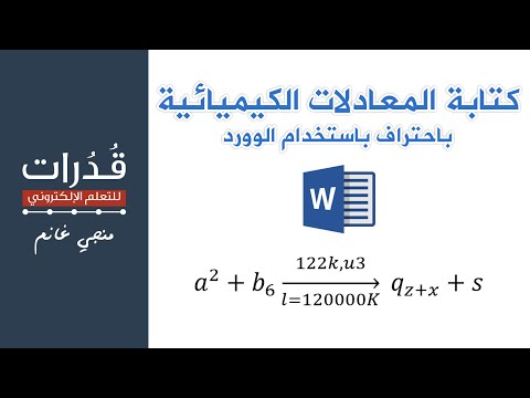 كتابة معادلات كيميائية بشكل متقدم باستخدام الوورد