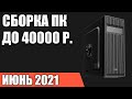 Сборка ПК за 40000 рублей. Май 2021 года! Мощный и недорогой игровой компьютер на Intel & AMD