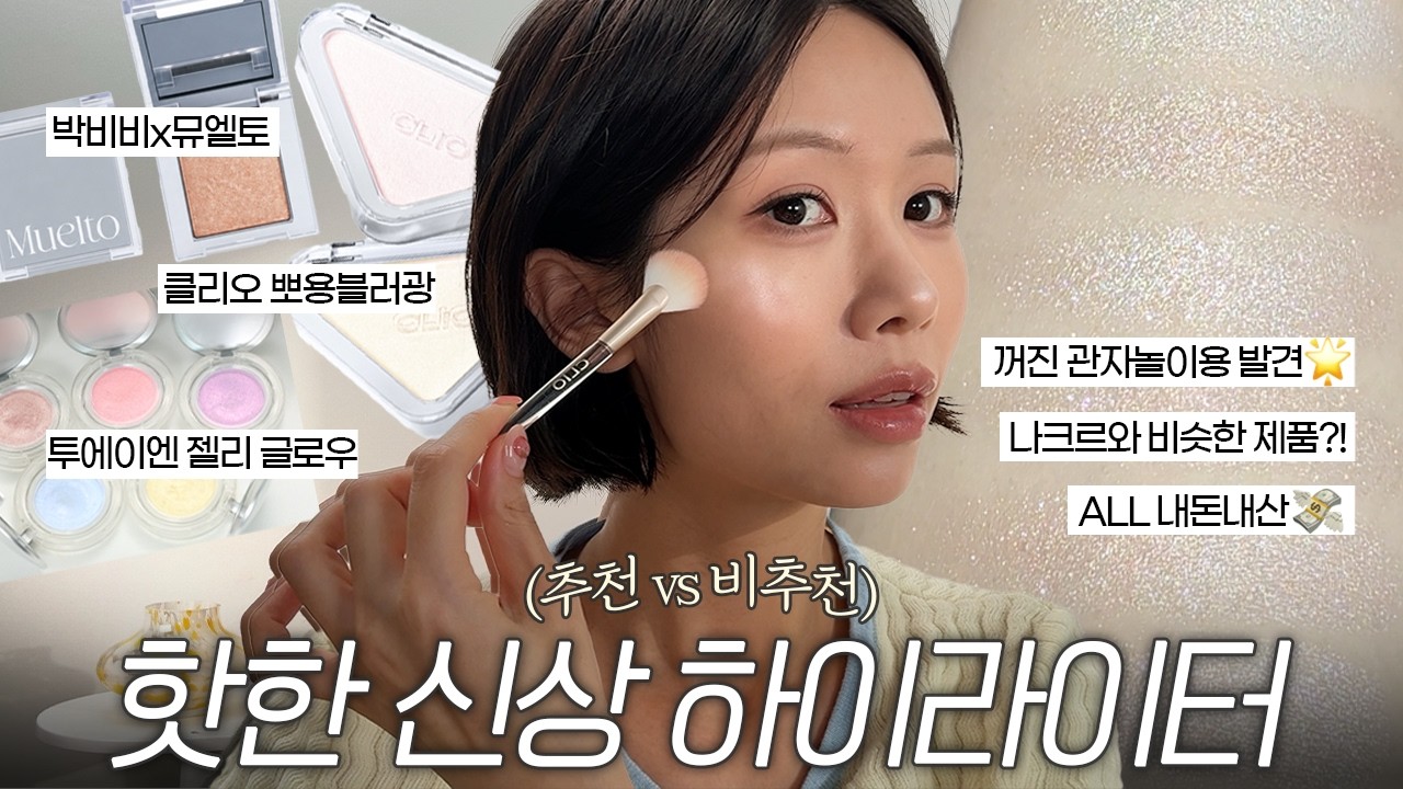 ALL 내돈내산💸 요즘 제일 핫한 하이라이터 3종🔥 의외의 꿀템 발견!!(박비비x뮤엘토 나크르, 지브르ㅣ클리오 에센셜 하이라이터탭ㅣ투에이엔 젤리 글로우)ㅣ로주RhoJu