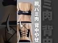 脱！ハミ肉！背中痩せ#背中美人 #背中筋トレ #脂肪燃焼 #アラフォーダイエット