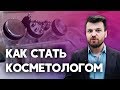 Как стать косметологом? Косметология как бизнес.