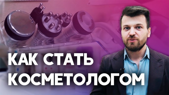 Как стать успешным косметологом и развивать свой бизнес в индустрии красоты?