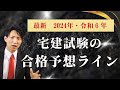 2024年・令和6年宅建試験の予想合格ラインをお知らせします! #レトス