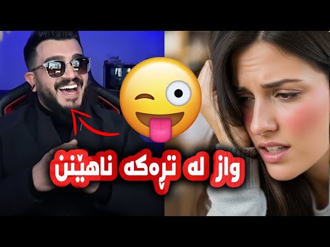 واز لە تڕەکە ناهێنن ساردە و ئەیسیسی تڕەکەیان گەورەکرد پێکەنین و بەزمپێکەنین و بەزم