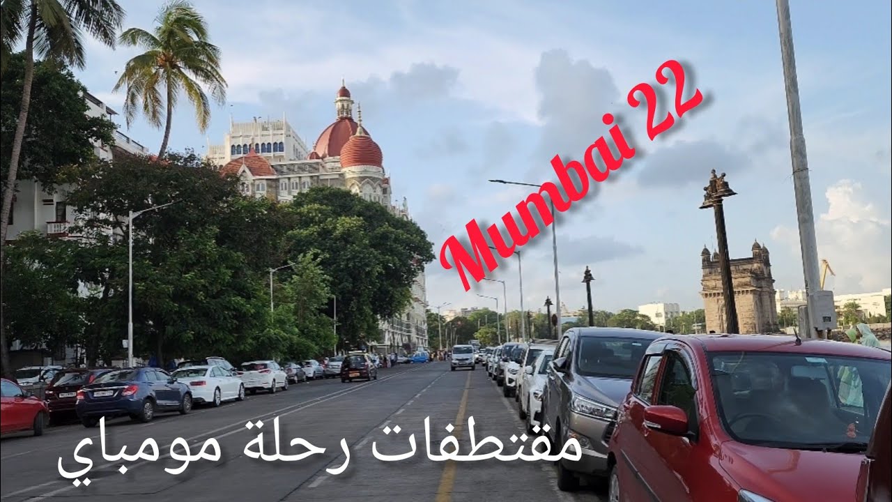 مقتطفات من زيارتنا لمدينة مومباي