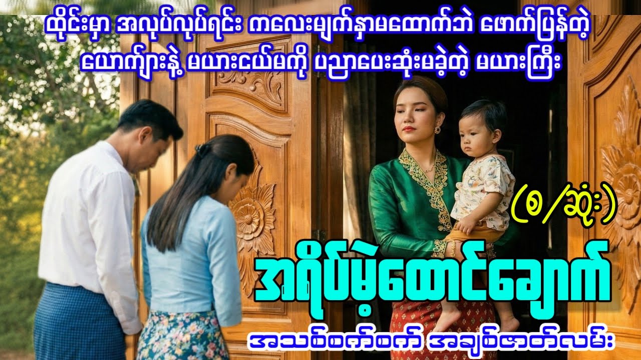 အရိပ်မဲ့ထောင်ချောက်(အသစ်စက်စက် အချစ်ဇာတ်လမ်း)