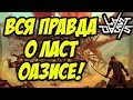 LAST OASIS | 2 СЕЗОН | ВСЯ ПРАВДА О ЛАСТ ОАЗИСЕ!