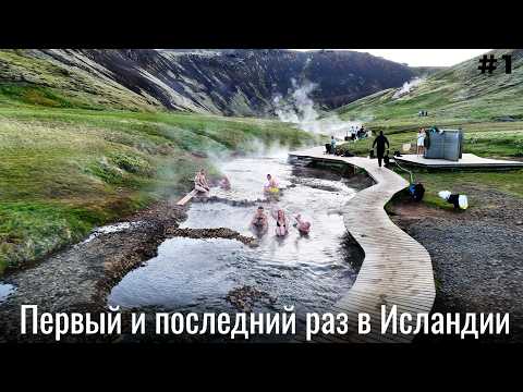 Исландия #1 Мы в шоке! Золотое кольцо: Тингвеллир Гейзеры Водопад Термы Путешествие Iceland 2025