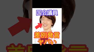 アノ国会議員の発言がヤバい