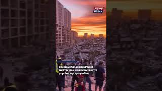 Εικόνες που αποτυπώνουν το μέγεθος της τραγωδίας