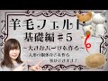 【羊毛フェルト】胴体に使える大きなパーツはこう作れ！基礎動画♯5