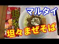 【マルタイラーメン】坦々まぜそばを紹介します。胡麻の濃厚だれに甜面醤ジャンと豆板ジャンで、味付けしたひき肉と温泉卵をトッピングしました。ピリ辛でコクのある坦々まぜそばです。【Ramen recipe】