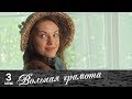 Вольная грамота | 3 серия | Русский сериал