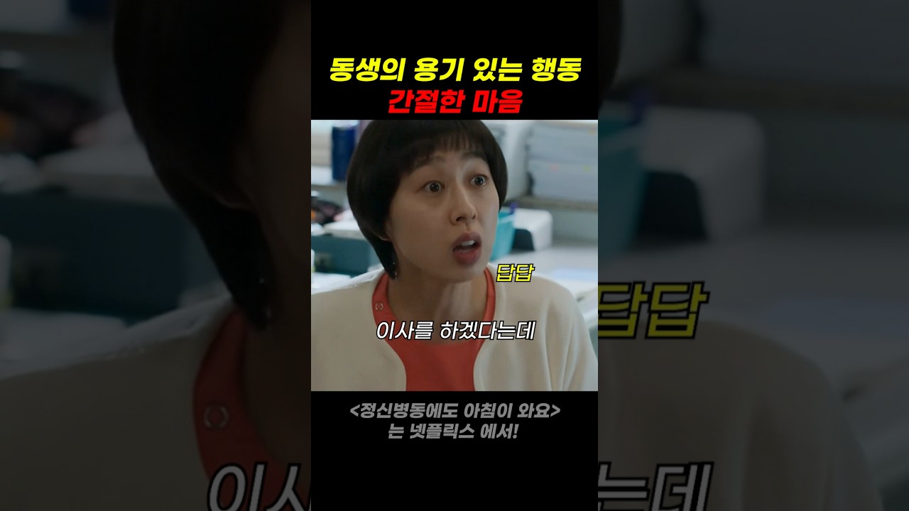 동생의 용기 있는 행동 간절한 마음