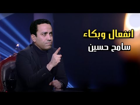 انفعال وبكاء سامح حسين علي الهواء بعد الهجوم عليه بسبب برنامج قطايف شاهد ماذا حدث