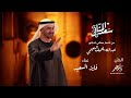 سعد المنال كلمات معالي الدكتورعبدالله بلحيف النعيمي ألحان ماجد عبدالله غناء الفنان فايز السعيد