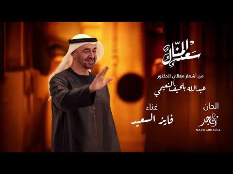 فايز السعيد سعد المنال حصريا 2025