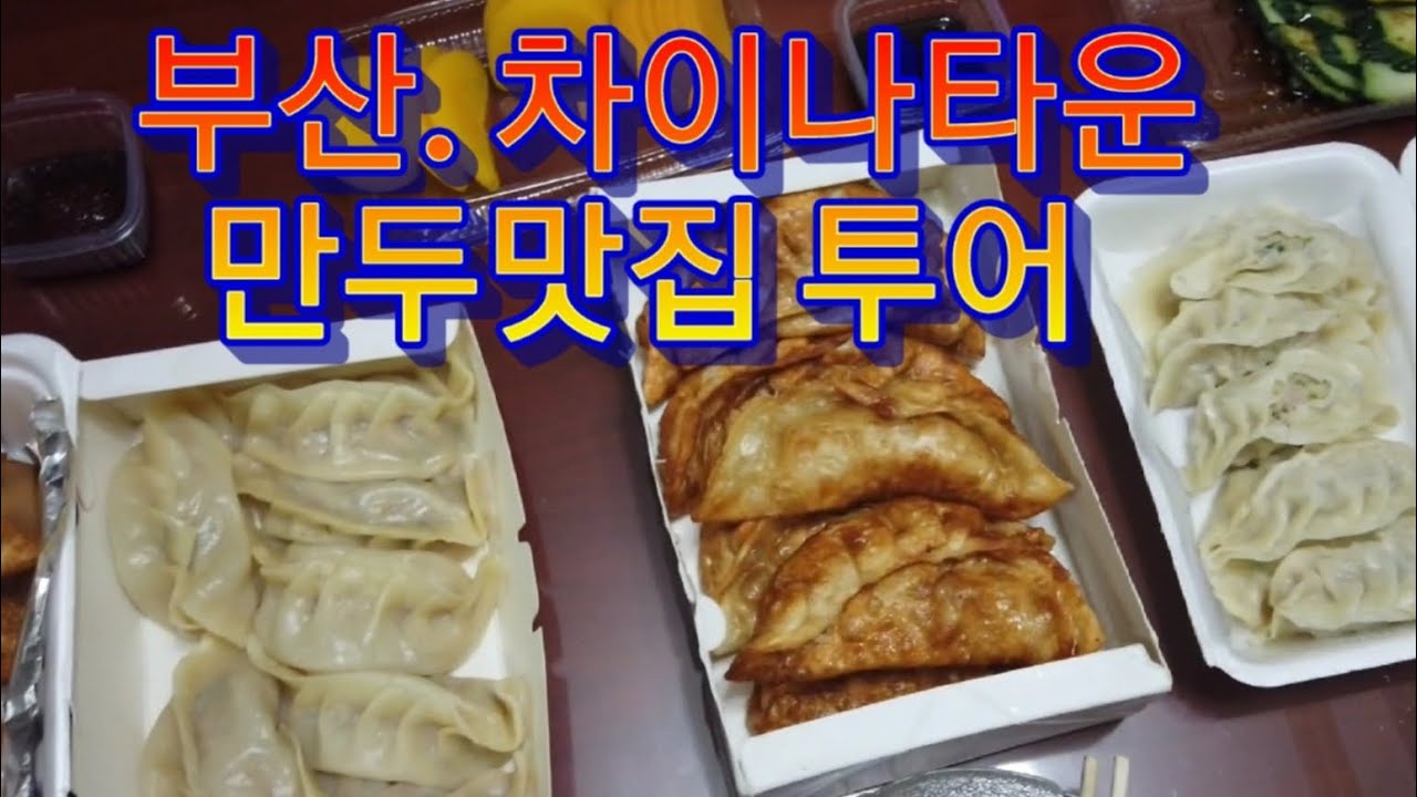 부산 차이나타운 만두맛집 비교시식 (신발원,마가,장성향,일품향)