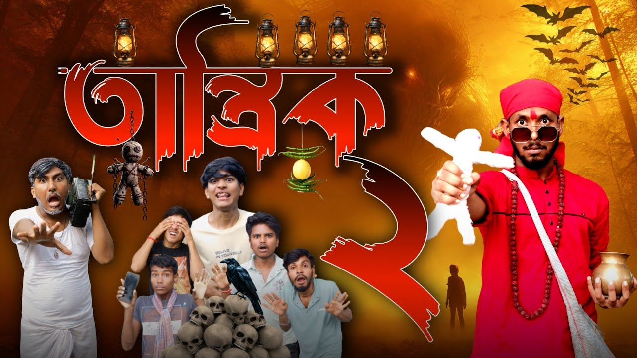 তান্ত্রিক 2। TANTRIK 2। BADMASH CLUB 2.0। funny 