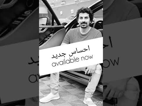 احساس جديد من البوم مؤمن بدر