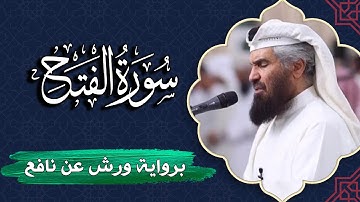 سورة الفتح كاملة | برواية ورش عن نافع | المصحف المرتل للقارئ حمد السنان