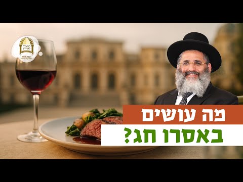 מה עושים באסרו חג? | רגע של אור עם מו"ר הרב ישראל אברג'ל שליט"א