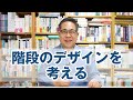 階段のデザインを考える
