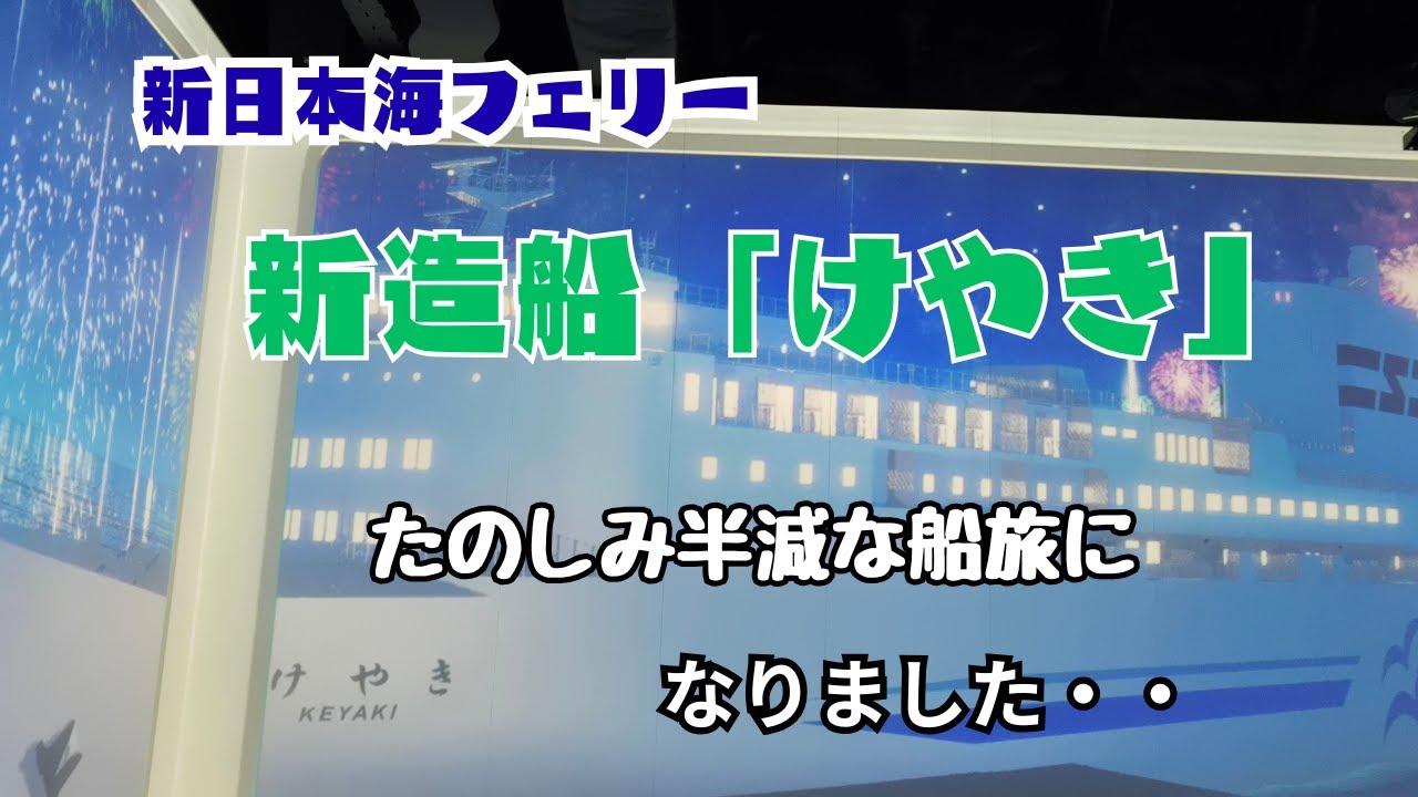 新日本海フェリー　けやき