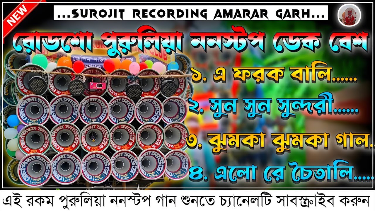 ✨ পুরুলিয়া ননস্টপ ডেক বেশ গান 💥 Purulia nonstop dek bass gaan🔥2024 ফুল ওয়েট ডেক বেশ🎧সুপার ডেক বেশ