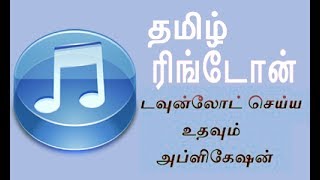 how to downloading All Tamil Ringtones In One App -tamil screenshot 2