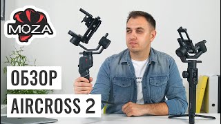 MOZA AIRCROSS 2 ОБЗОР [ + Сравнение с Moza Air 2 ]