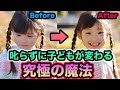 【優秀な保育士の使用率100％】叱らずに子どもが変わる究極の魔法