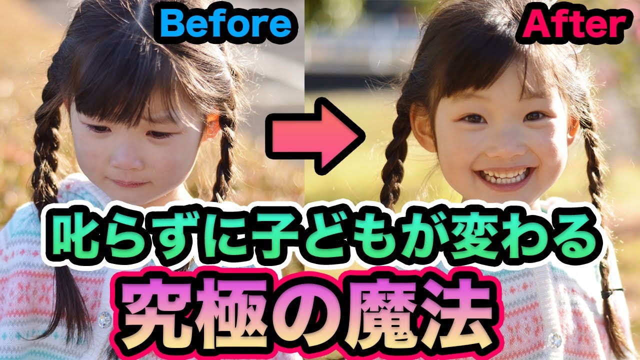 【優秀な保育士の使用率100％】叱らずに子どもが変わる究極の魔法