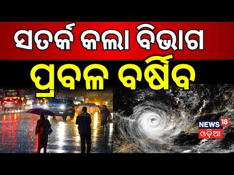 ୨୪ ଘଣ୍ଟାରେ ପ୍ରବଳ ବର୍ଷା | Odisha Weather Low Pressure Over Bay of Bengal | Heavy Rain Alert