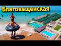 Лучшие пляжи Анапы! Райский отдых, чистое море. Станица Благовещенская.