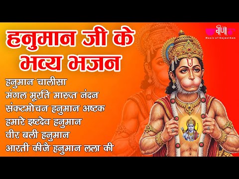 हनुमान जी के भव्य भजन | Hanuman Ji Ke Bhajan | Jukebox | Veena Music Bhakti |