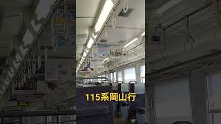 【115系普通岡山行】115系車両の様子※児島始発